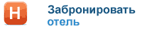 забронировать отель