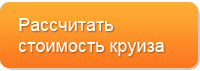 Рассчитать стоимость круиза