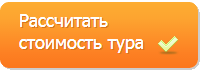 Рассчитать стоимость тура в Вильнюс